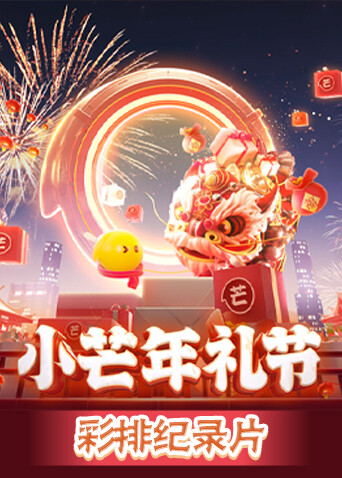 小芒年礼节彩排纪录片封面图