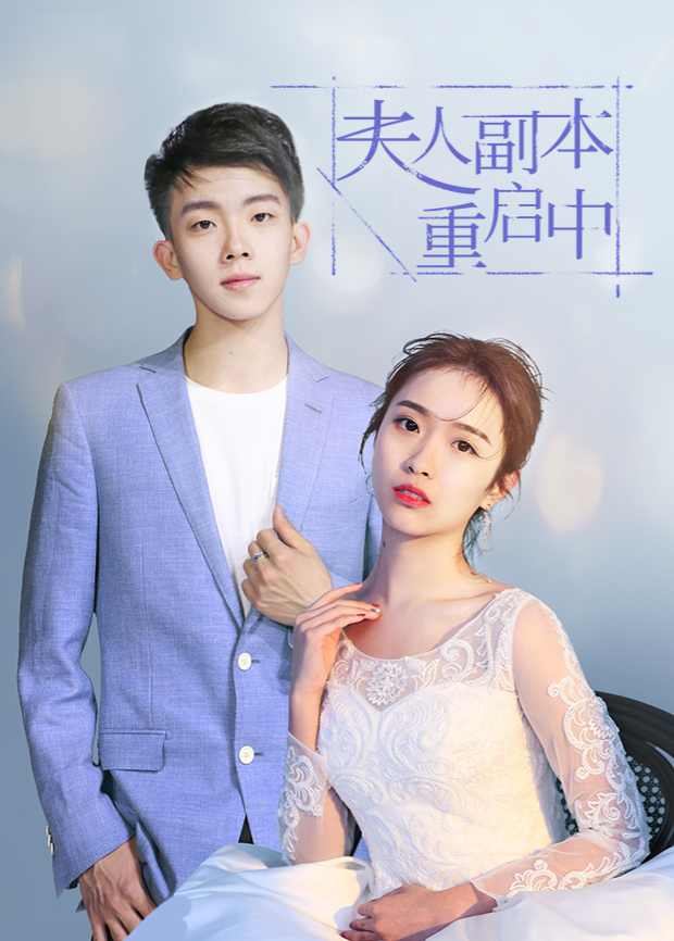 夫人副本重启中封面图