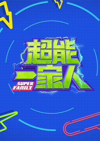 超能一家人2022封面图