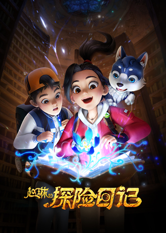 赵琳的探险日记封面图