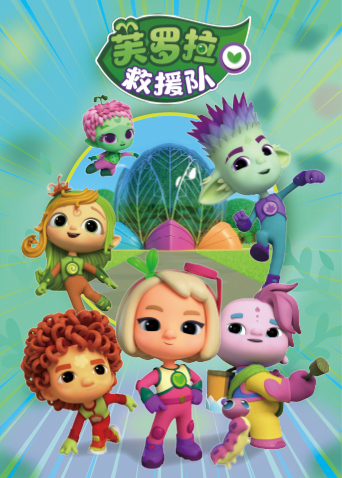 芙罗拉救援队封面图