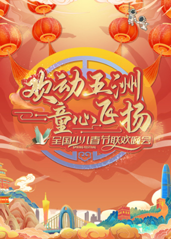 “欢动五洲童心飞扬”全国少儿春晚封面图