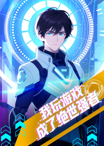 我玩游戏成了绝世强者封面图