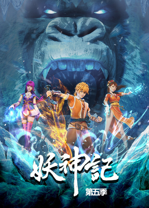 妖神记第五季封面图