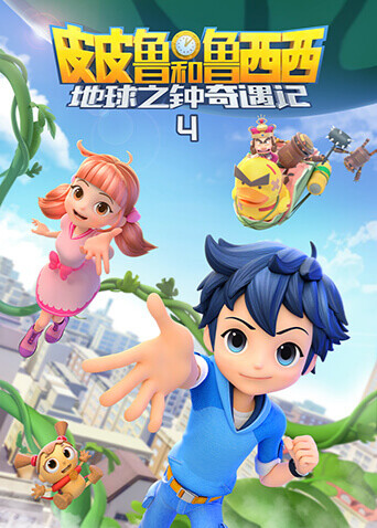 皮皮鲁和鲁西西地球之钟奇遇记4封面图