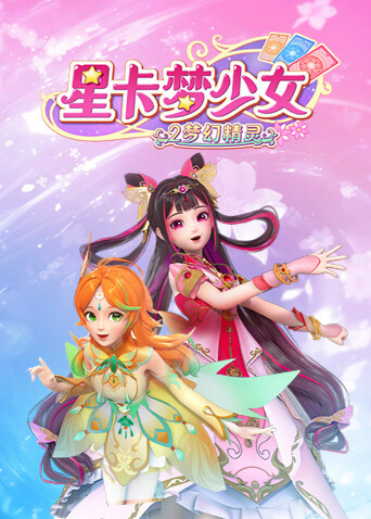 星卡梦少女2梦幻精灵封面图