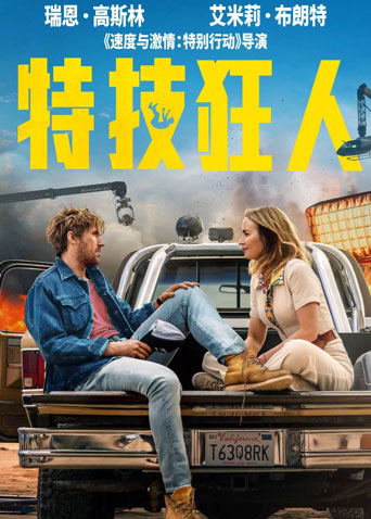 特技狂人国语版封面图