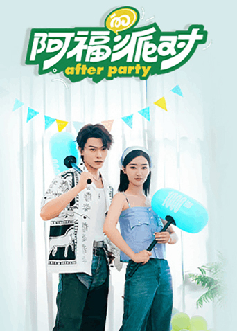 阿福的派对长乐曲封面图