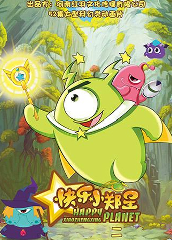 快乐小郑星第二季封面图