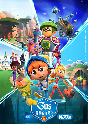 勇敢的格斯第二季英语版封面图