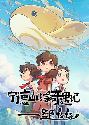 宁德山海奇遇记—蓝色牧场封面图