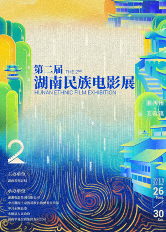 第二届湖南民族电影展封面图