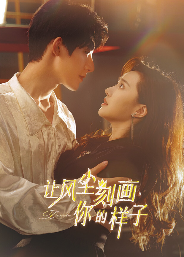 让风尘刻画你的样子封面图