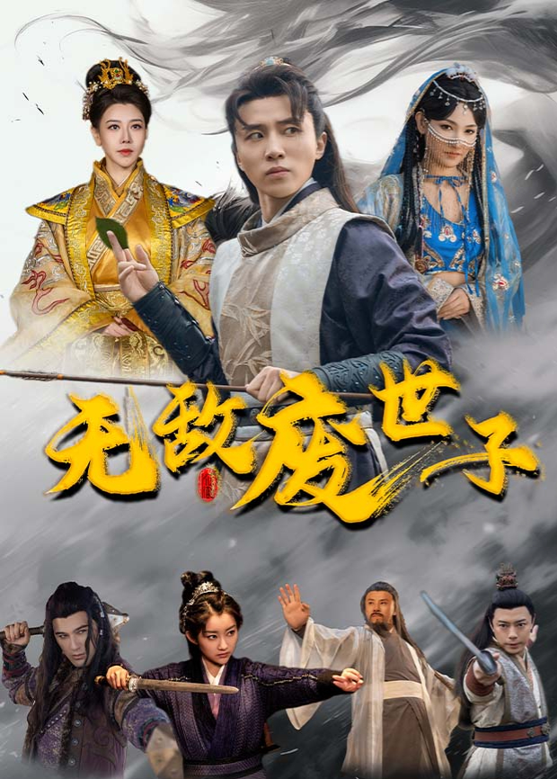 无敌废世子封面图