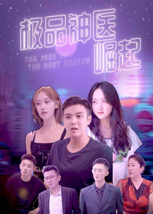极品神医崛起封面图
