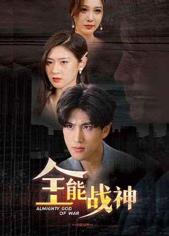 全能战神封面图