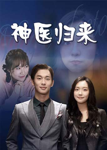神医归来封面图