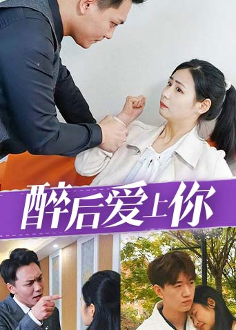 醉后爱上你封面图