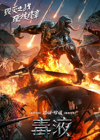 毒液：最后一舞国语版封面图