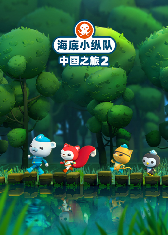 海底小纵队中国之旅第二季封面图