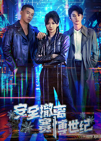 安全撤离赛博世纪封面图