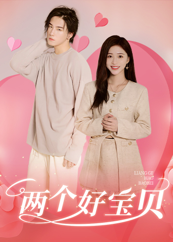 两个好宝贝封面图