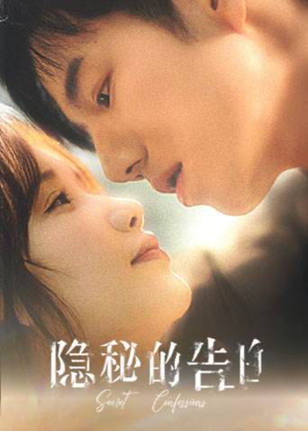 隐秘的告白封面图