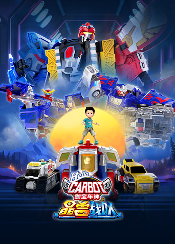 咖宝车神之晶兽战队封面图