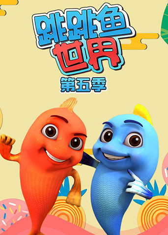 跳跳鱼世界第五季封面图
