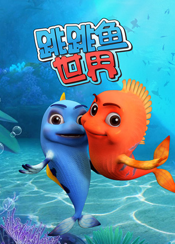 跳跳鱼世界封面图