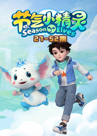 节气小精灵2封面图