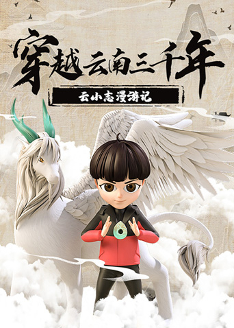 穿越云南三千年：云小志漫游记封面图