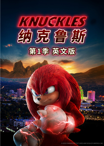 纳克鲁斯第一季英语版封面图