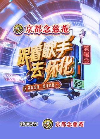 跟着歌手去怀化“芙蓉花开福地怀化”演唱会封面图