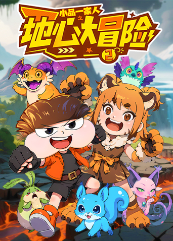 小品一家人之地心大冒险2封面图