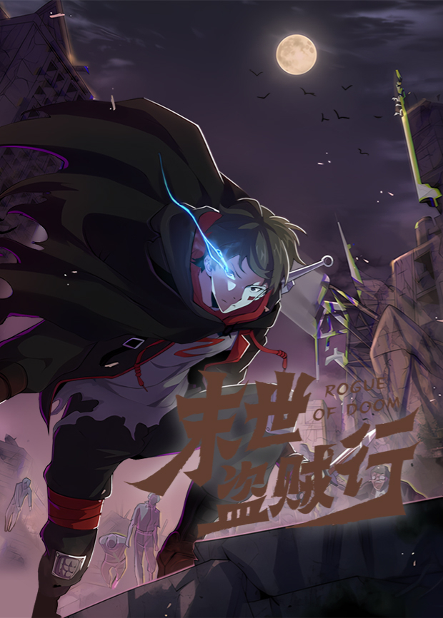 末世盗贼行第一季封面图