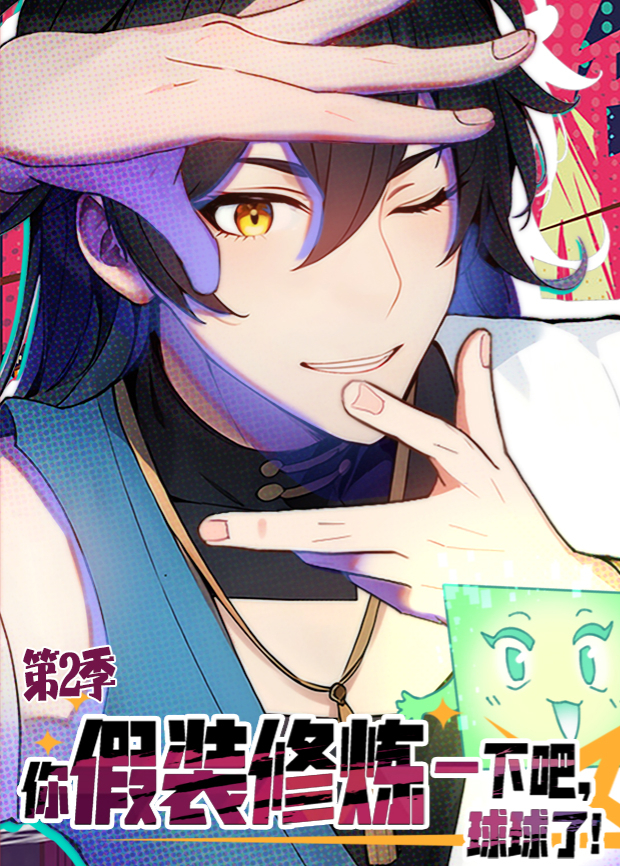 你假装修炼一下吧，球球了第二季封面图