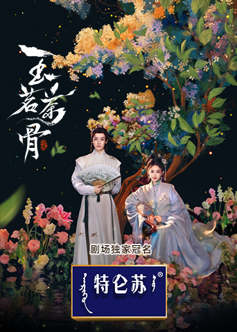 玉茗茶骨封面图