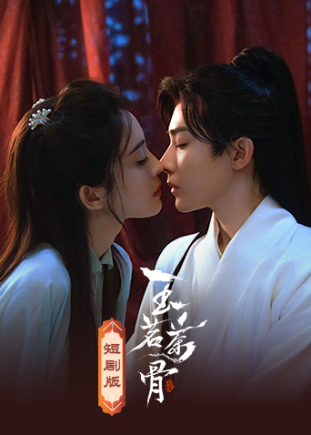 玉茗茶骨短剧版封面图