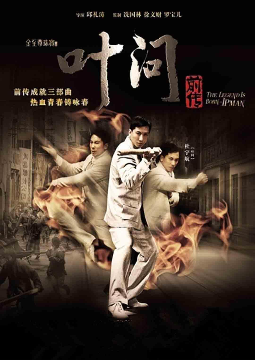 叶问前传封面图