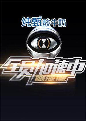 全员加速中第一季封面图