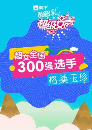 超级女声全国300强选手：格桑玉珍封面图