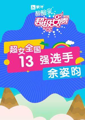 超级女声全国13强选手：余姿昀封面图