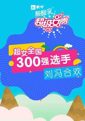 超级女声全国300强选手：刘冯合欢封面图