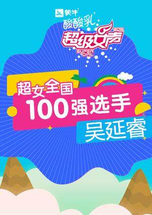 超级女声全国100强选手：吴延睿封面图