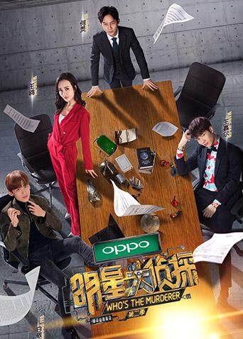 明星大侦探 第二季封面图