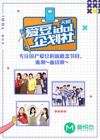 爱豆企划社封面图