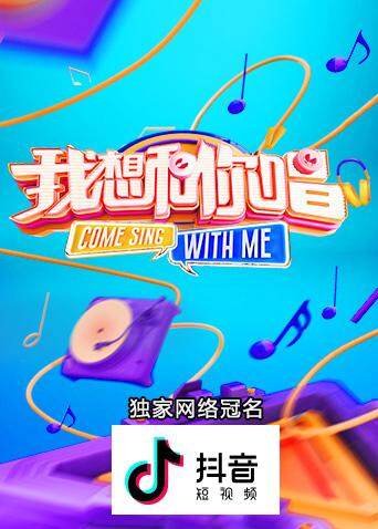 我想和你唱第三季封面图