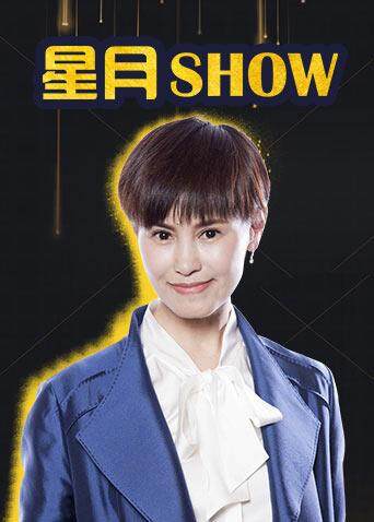 星月Show 2018封面图