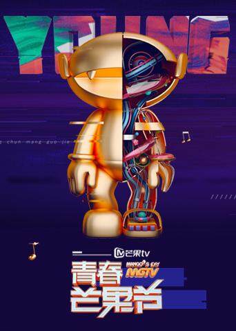 青春芒果节 2018封面图